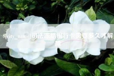 莱阳司法冻结银行卡需要多久才解除