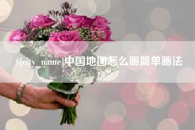 莱阳中国地图怎么画简单画法