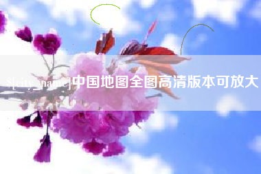 莱阳中国地图全图高清版本可放大