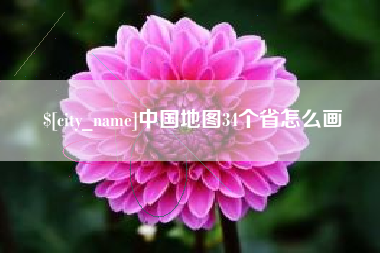 莱阳中国地图34个省怎么画