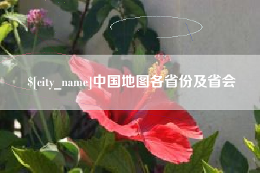 莱阳中国地图各省份及省会