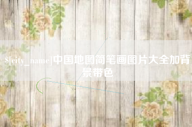 莱阳中国地图简笔画图片大全加背景带色