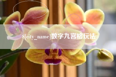 莱阳数字九宫格玩法