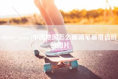 莱阳中国地图怎么画简笔画带省份的图片