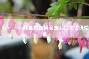 莱阳中国地图简笔画手绘,带省份绘画
