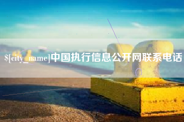 莱阳中国执行信息公开网联系电话