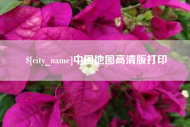 莱阳中国地图高清版打印