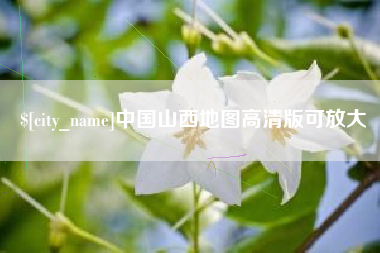 莱阳中国山西地图高清版可放大