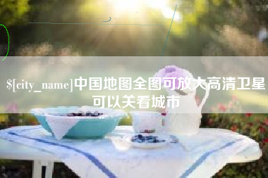 莱阳中国地图全图可放大高清卫星可以关看城市