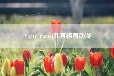 莱阳九宫格图动漫