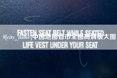莱阳中国地图省市全图高清版大图