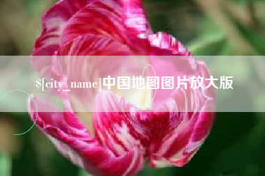 莱阳中国地图图片放大版