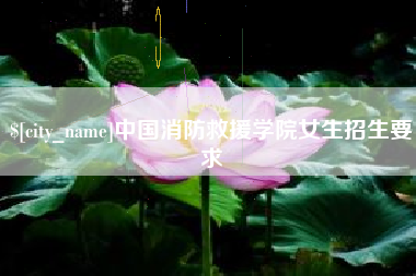 莱阳中国消防救援学院女生招生要求