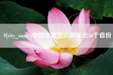 莱阳中国地图怎么画标出36个省份