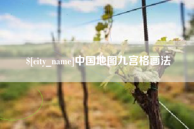 莱阳中国地图九宫格画法
