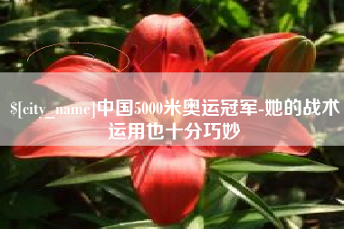 莱阳中国5000米奥运冠军-她的战术运用也十分巧妙
