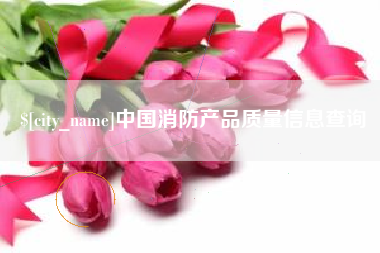 莱阳中国消防产品质量信息查询
