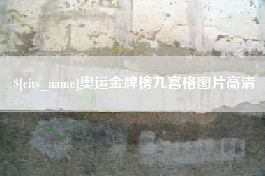 莱阳奥运金牌榜九宫格图片高清