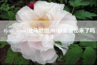 莱阳北斗地图2025最新版出来了吗今天