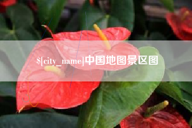 莱阳中国地图景区图