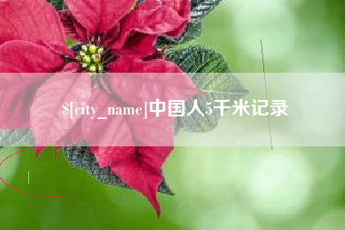 莱阳中国人5千米记录