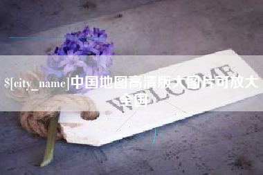 莱阳中国地图高清版大图片可放大 全国