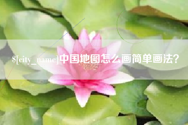 莱阳中国地图怎么画简单画法？