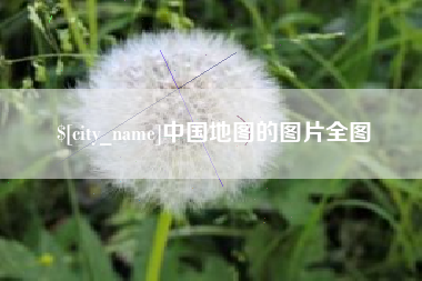 莱阳中国地图的图片全图