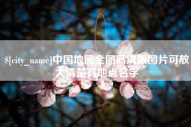 莱阳中国地图全图高清版图片可放大清楚有地点名字