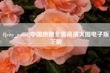 莱阳中国地图全图高清大图电子版下载