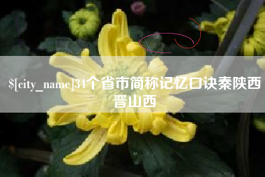 莱阳34个省市简称记忆口诀秦陕西晋山西