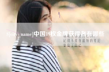 莱阳中国19枚金牌获得者有哪些