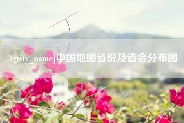 莱阳中国地图省份及省会分布图