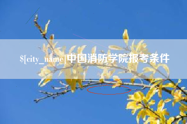 莱阳中国消防学院报考条件