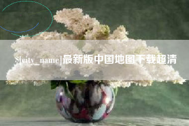 莱阳最新版中国地图下载超清