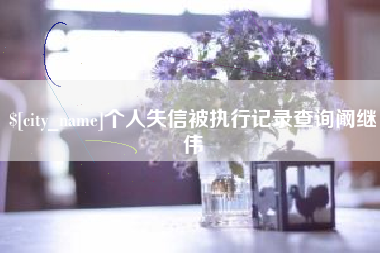 莱阳个人失信被执行记录查询阚继伟
