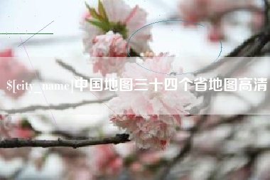 莱阳中国地图三十四个省地图高清