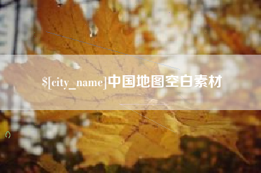 莱阳中国地图空白素材