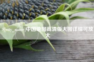 莱阳中国地图高清版大图详细可放大