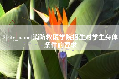 莱阳消防救援学院招生对学生身体条件的要求