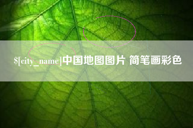 莱阳中国地图图片 简笔画彩色