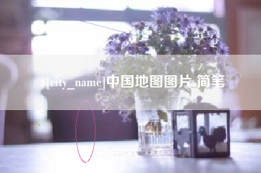 莱阳中国地图图片 简笔