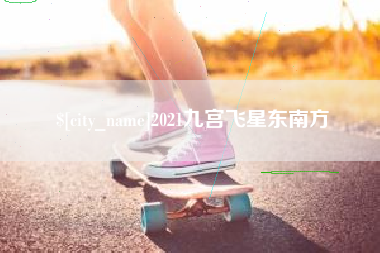 莱阳2021九宫飞星东南方