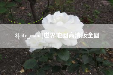 莱阳世界地图高清版全图