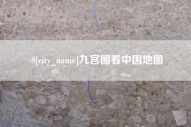 莱阳九宫图看中国地图