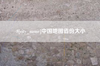 莱阳中国地图省份大小