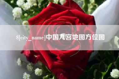 莱阳中国九宫地图方位图