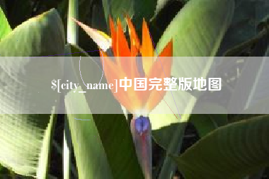 莱阳中国完整版地图
