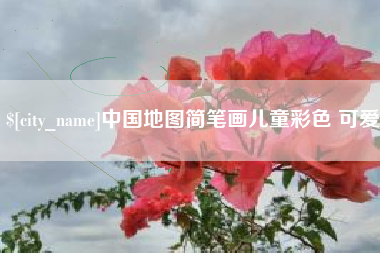 莱阳中国地图简笔画儿童彩色 可爱