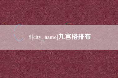 莱阳九宫格排布